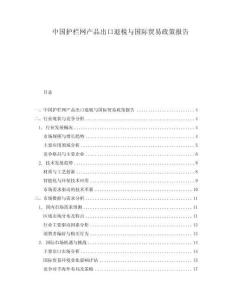 中國護欄網產品出口退稅與國際貿易政策報告