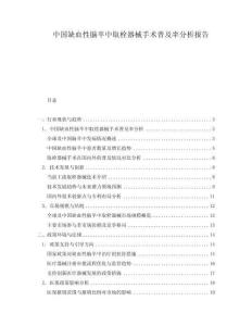 中國缺血性腦卒中取栓器械手術普及率分析報告