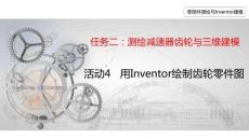 零部件測繪與Inventor三維建模  課件   2-4用Inventor繪制齒輪零件圖