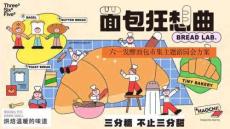 六一發(fā)酵面包市集主題游園會(huì)方案