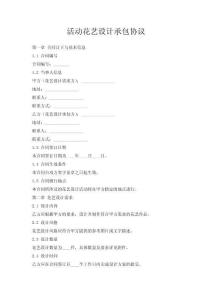 活動(dòng)花藝設(shè)計(jì)承包協(xié)議