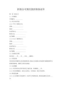 擔(dān)保公司預(yù)付款擔(dān)保協(xié)議年