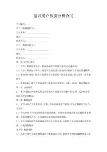 游戲用戶數(shù)據(jù)分析合同