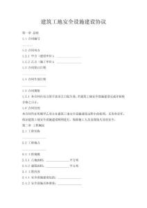 建筑工地安全設(shè)施建設(shè)協(xié)議