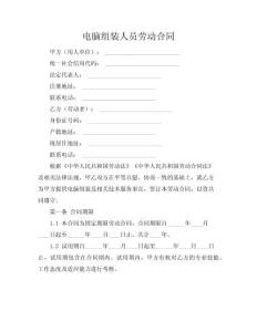 【電腦組裝教程】電腦組裝人員勞動(dòng)合同(共20頁)