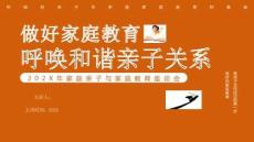 呼喚和諧親子關系家庭教育講座