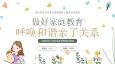 親子關系與家庭教育主題家長座談會