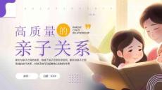 如何營造高質量的親子關系家庭教育講座