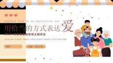用恰當(dāng)?shù)姆绞奖磉_(dá)愛家庭教育講座