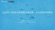 【億歐智庫】2025年7-8月處方藥銷售全景洞察：主動迎變開拓新機