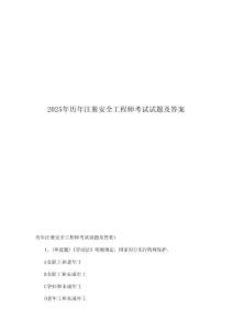 2025年歷年注冊安全工程師考試試題及答案