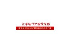 2025年中考語(yǔ)文作文寫作方法技巧指導(dǎo)教學(xué)課件