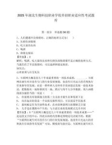 2025年湖北生物科技職業(yè)學(xué)院單招職業(yè)適應(yīng)性考試題庫附參考答案詳解【奪分金卷】