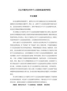 已公開裁判文書中個人信息權益保護研究