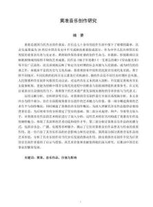 黃準(zhǔn)音樂創(chuàng)作研究