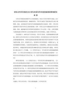 師生合作評價模式對大學生英語寫作自我效能感的影響研究