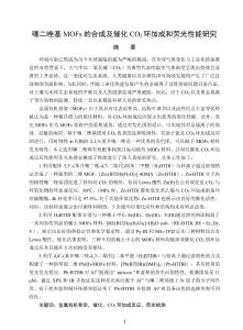 噻二唑基MOFs的合成及催化CO2環(huán)加成反應和熒光性能研究