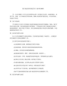 港口航道養(yǎng)護委托合同（GF-91-0409）