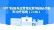 非ST段抬高型急性冠脈綜合征診斷和治療指南（2026）