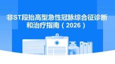 非ST段抬高型急性冠脈綜合征診斷和治療指南（2026）