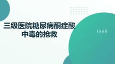 三級醫院糖尿病酮癥酸中毒的搶救