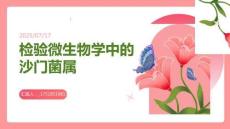 檢驗(yàn)微生物學(xué) 沙門菌屬