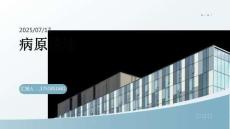 病原論述(1)(1)(1)