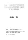 產(chǎn)業(yè)園區(qū)基礎(chǔ)設(shè)施更新改造（高鐵站路網(wǎng)道路）土建工程招標(biāo)文件