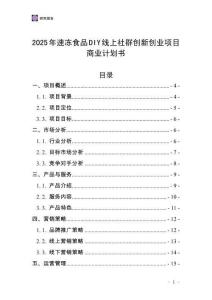 2025年速凍食品DIY線上社群創(chuàng)新創(chuàng)業(yè)項(xiàng)目商業(yè)計(jì)劃書(shū)