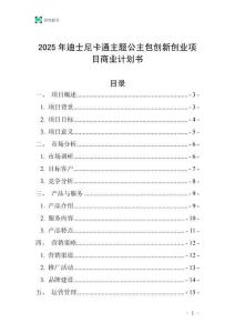 2025年迪士尼卡通主題公主包創新創業項目商業計劃書