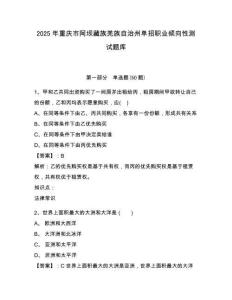 2025年重慶市阿壩藏族羌族自治州單招職業(yè)傾向性測試題庫附答案詳解【a卷】