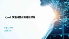 《yw》漢語拼音優秀標準課件