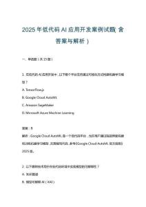 2025年低代碼AI應(yīng)用開發(fā)案例試題（含答案與解析）