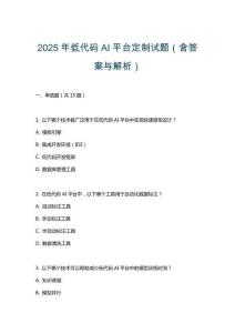 2025年低代碼AI平臺定制試題（含答案與解析）