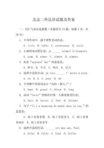 北京二外法語(yǔ)試題及答案