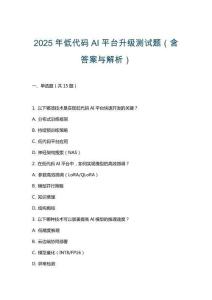 2025年低代碼AI平臺升級測試題（含答案與解析）