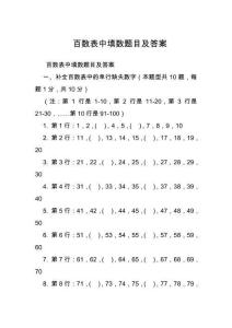 百數表中填數題目及答案