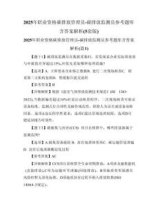 2025年職業(yè)資格碳排放管理員-碳排放監(jiān)測(cè)員參考題庫(kù)含答案解析