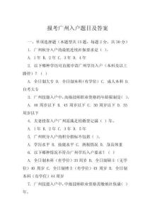 報考廣州入戶題目及答案