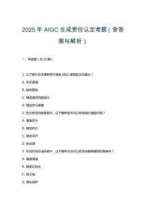 2025年AIGC生成責任認定考題（含答案與解析）