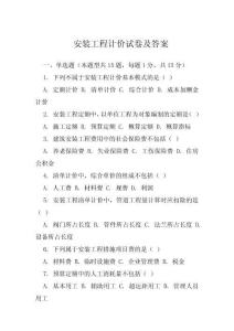 安裝工程計(jì)價(jià)試卷及答案