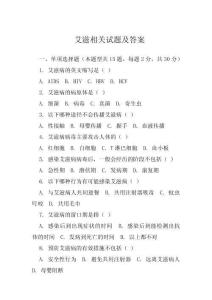 艾滋相關(guān)試題及答案