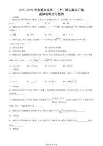 2020-2022北京重點(diǎn)校高一（上）期末數(shù)學(xué)匯編：函數(shù)的概念與性質(zhì)