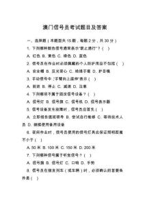澳門信號員考試題目及答案