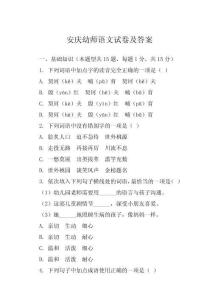 安慶幼師語文試卷及答案