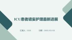 ICU患者譫妄護理最新進展