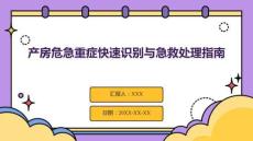 產(chǎn)房危急重癥快速識別與急救處理指南