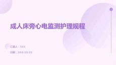 成人床旁心電監(jiān)測(cè)護(hù)理規(guī)程