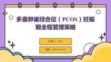 多囊卵巢綜合征（PCOS）妊娠期全程管理策略