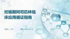 妊娠期阿司匹林臨床應(yīng)用循證指南